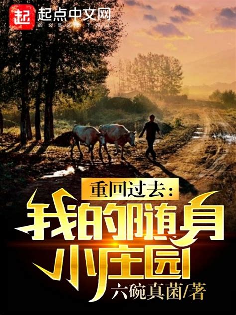《重回过去：我的随身小庄园》小说在线阅读-起点中文网