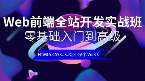 Web前端培训：HTML&JS+前端，传智前端8.0视频+资料(95G) - VIP课程/资源网