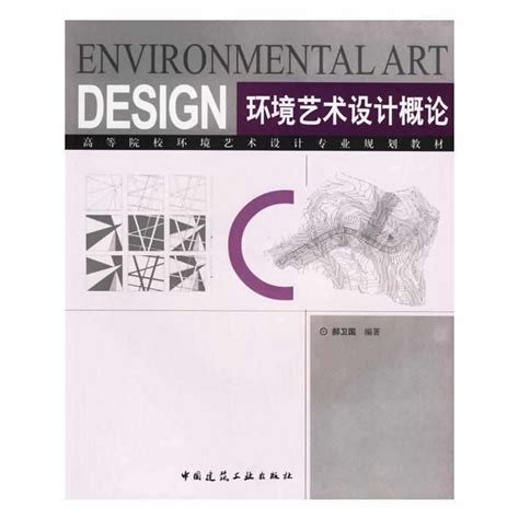 环境艺术设计概论 - 快懂百科
