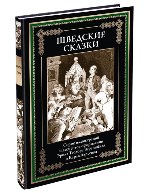 Шведские сказки Иллюстрированное издание с закладкой-ляссе - купить с ...