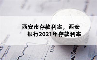 西安上海农商银行存款利率，中国银行定期存款利率2019最新-随便找财经网