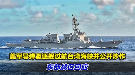 美军导弹驱逐舰过航台湾海峡并公开炒作，东部战区回应_凤凰网视频_凤凰网