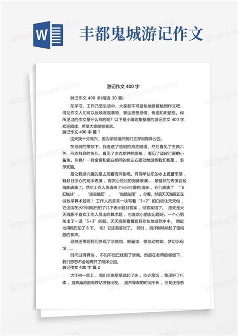 张家界游记作文400字Word模板下载_编号lezbydex_熊猫办公