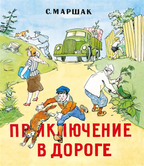 Приключение в дороге – стих Маршака, читать онлайн