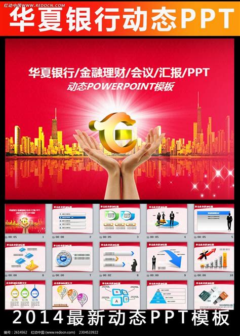 华夏银行理财ppt模板下载下载_红动中国