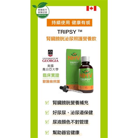 【跟屁蟲】NHV藥草獸醫。腎臟膀胱泌尿照護營養飲 TRIPSY 100ml | 蝦皮購物