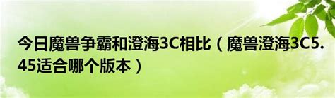 官方对战平台澄海3C娱乐模式天梯上线 送史诗奖励-魔兽世界