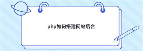 php如何搭建网站后台 - 问答 - 亿速云