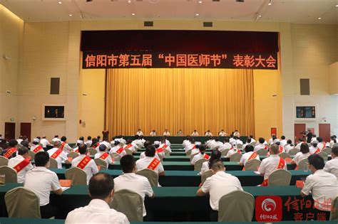 我市举办第五个“中国医师节”表彰大会-信阳日报-信阳