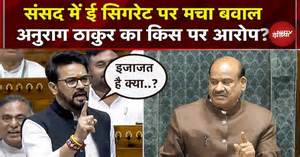 Parliament Winter Session: संसद में E-Cigarette को लेकर Anurag Thakur ...