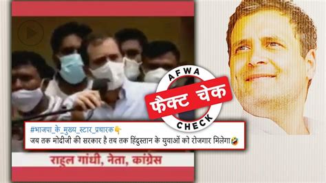 फैक्ट चेक: बेरोजगारी पर सवाल उठा रहे राहुल गांधी के इस वीडियो के साथ ...