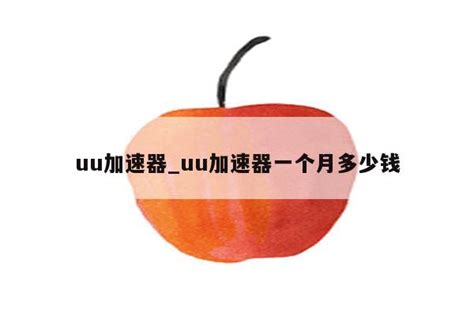 uu加速器免费兑换24小时【6月24日】_有谱资讯