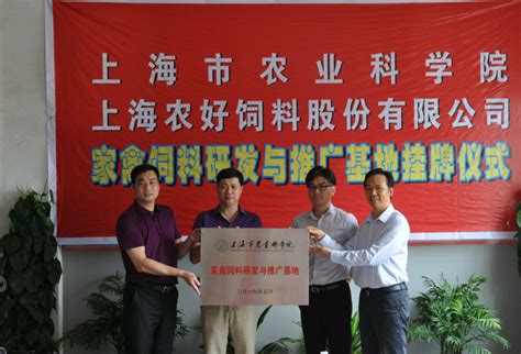 我院与上海农好饲料股份有限公司签署合作协议并授牌_科技动态_新闻中心_上海市农业科学院