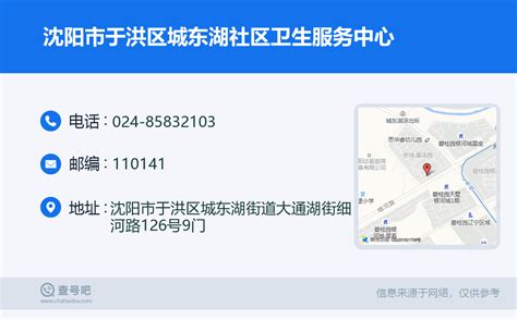 ☎️沈阳市于洪区城东湖社区卫生服务中心：024-85832103 | 查号吧 📞