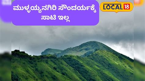 Mullayanagiri Peak: ಮುಳ್ಳಯ್ಯನಗಿರಿಗೆ ಈ ಹೆಸರು ಬಂದಿದ್ದು ಹೇಗೆ? ಇಲ್ಲಿದೆ ನೋಡಿ ...