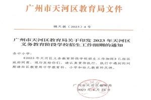 2023年广州市天河区小学、初中招生入学政策变化分析_小升初网