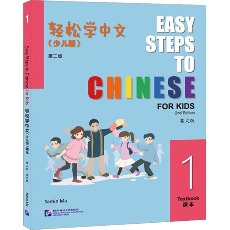 现货正版/轻松学中文1B课本(少儿版/英文注释版)附音频/Easy Steps to Chinese for Kids Textbook/马 ...