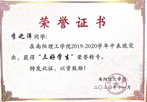 校级“三好学生”、“优秀学生干部”、“先进班集体”荣誉证书-南阳理工学院建筑学院