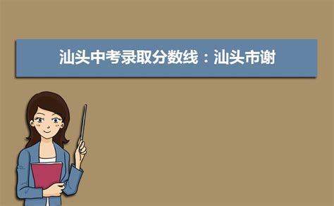 汕头市教育局：2019年广东汕头中考录取分数线（已公布）