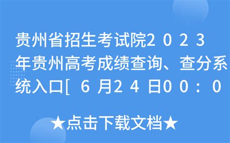 贵州省招生考试院2023年贵州高考成绩查询、查分系统入口[6月24日00:00公布]