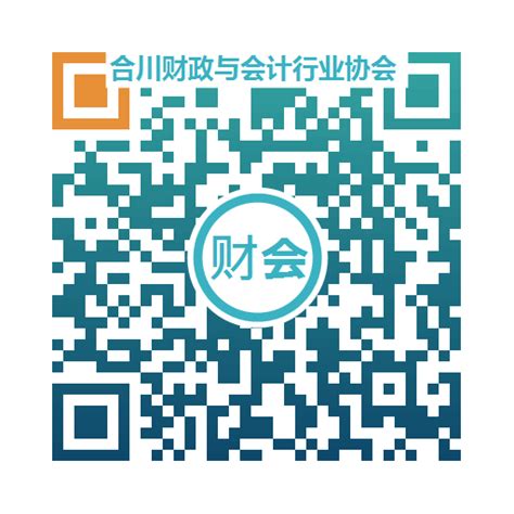 重庆市合川区中小企业公共服务中心_合川财政与会计协会