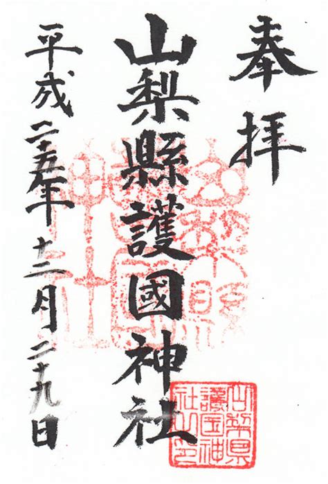 Image result for 山梨護国神社