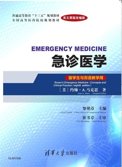 清华大学出版社-图书详情-《急诊医学（英文原版改编版）（留学生与双语教学用）》