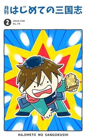 HAJIMETENO SANGOKUSHI Monthly publication (TOUEN SHUPPAN SANGOKUYA ...