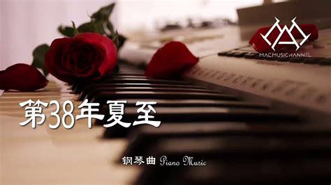 第38年夏至 - 钢琴版 【钢琴】【Piano Music】 - YouTube