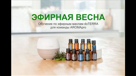ЭФИРНАЯ ВЕСНА. Обучение по эфирным маслам doTERRA. - YouTube