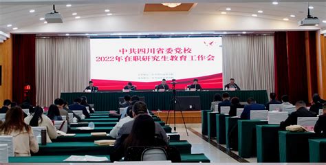 中共四川省委党校2022年在职研究生教育工作会召开