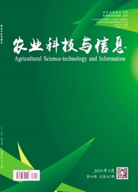 《农业科技与信息》-首页