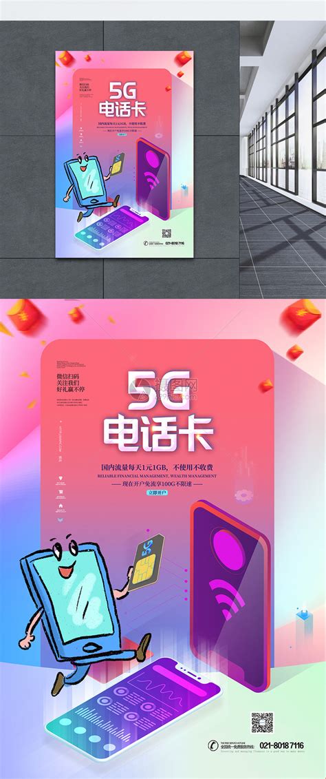 5G电话卡促销海报模板素材-正版图片401511548-摄图网