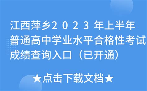 江西萍乡2023年上半年普通高中学业水平合格性考试成绩查询入口（已开通）
