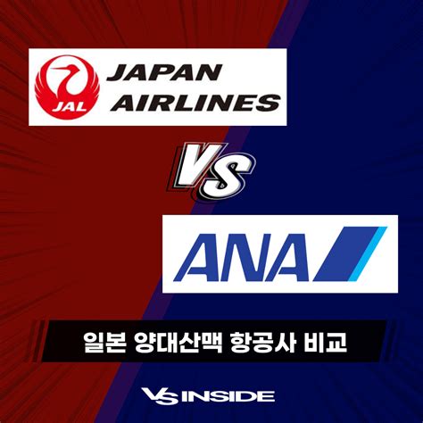 [비교] "붉은 날개냐, 푸른 날개냐" 2026 JAL 일본항공 vs ANA 전일본공수 - VSINSIDE