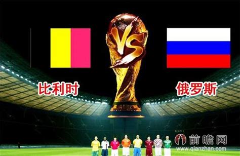 世界杯直播预告：6月23日0点CCTV5在线直播比利时VS俄罗斯 比利时力争提前出线_前瞻专题-前瞻网