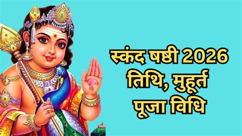 Skanda Sashti 2026 Date: फरवरी में स्कंद षष्ठी कब है, जानें स्कंद षष्ठी ...