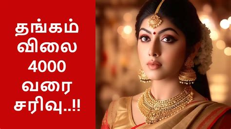 ரூ.4000 வரை குறைந்த தங்கம் விலை.. மீண்டும் உயருமா..? | Gold rate fall ...