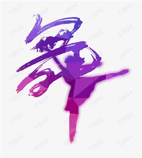 舞蹈字体素材-舞蹈字体模板-舞蹈字体图片免费下载-设图网