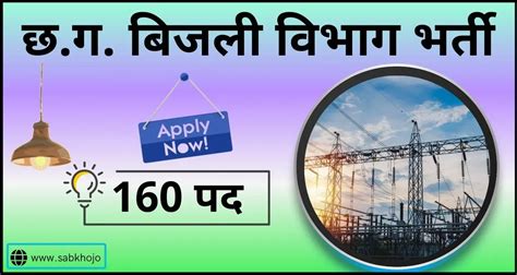 छ.ग. बिजली विभाग में निकली 160 पदों पर भर्ती। CSPDCL Apprenticeship ...