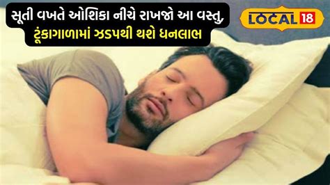 Vastu Tips: રાત્રે સૂતી વખતે ઓશિકા નીચે રાખજો આ વસ્તુ, ઝડપથી થશે ધનલાભ ...