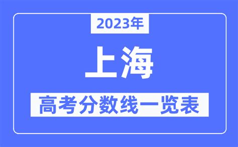 数据 | 2017年上海春季高考成绩分布表