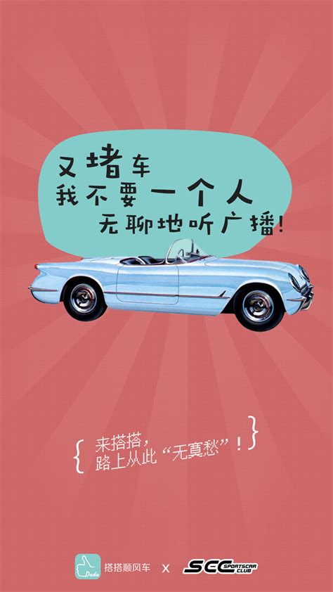 搭搭顺风车&SCC超跑俱乐部宣传海报|平面|海报|僮XXX - 原创作品 - 站酷 (ZCOOL)