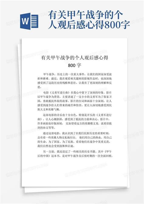 有关甲午战争的个人观后感心得800字-Word模板下载_编号qpdparae_熊猫办公