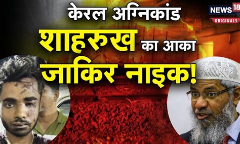 Shahrukh Saifi: जाकिर नाइक का वीडियो देखकर कट्टरपंथी बना शाहरुख, केरल ...