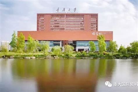 出国留学预备中心第11届IFC国际本科预科_重庆大学_重庆大学