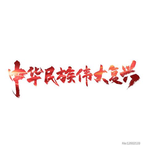 手写中华民族伟大复兴艺术字图片下载_红动中国