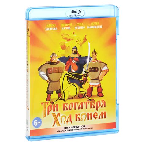 Характеристики Три богатыря: Ход конем (Blu-ray), подробное описание ...