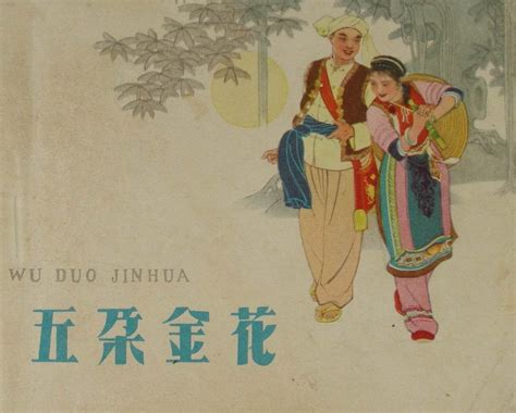 五朵金花_电影海报_图集_电影网_1905.com