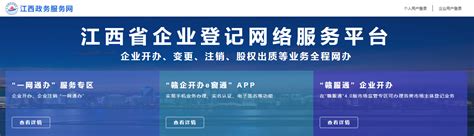 江西省企业登记网络服务平台(官方网站入口更新）-小工商网